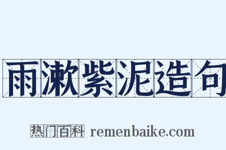 雨漱紫泥造句是什么意思的图片